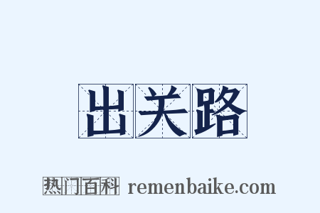 出关路是什么意思的图片